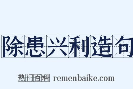 除患兴利造句是什么意思的图片